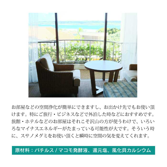 お清め用 スサノメグミ 【マコモ発酵液】 |マコモ浄化スプレー