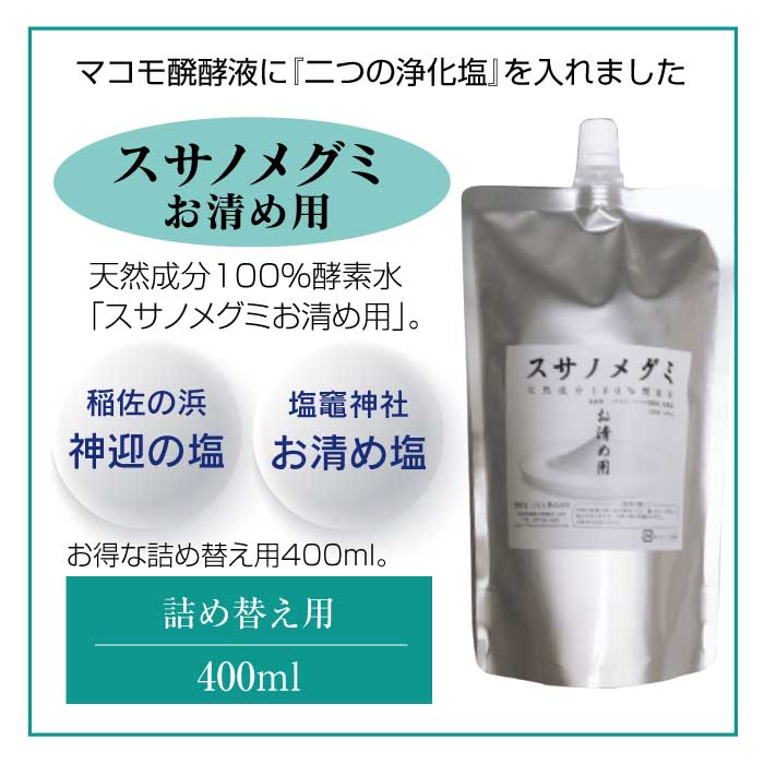 お清め用 スサノメグミ 【マコモ発酵液】 |マコモ浄化スプレー