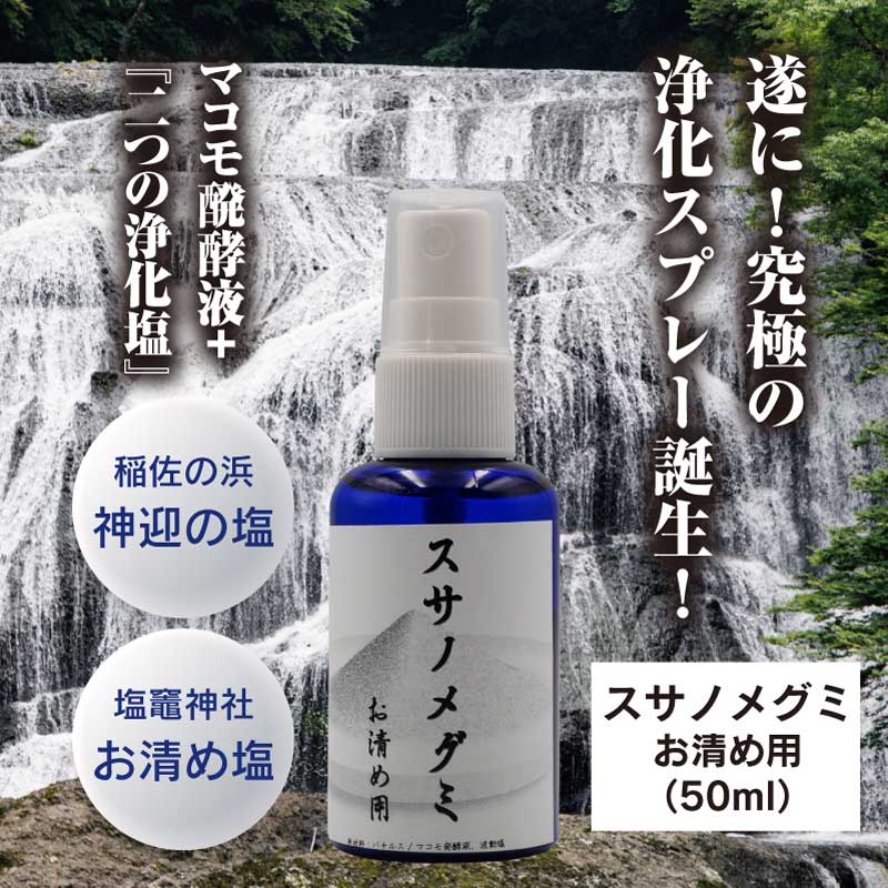 お清め用 スサノメグミ 【マコモ発酵液】 |マコモ浄化スプレー