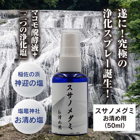 お清め用 スサノメグミ 【マコモ発酵液】 |マコモ浄化スプレー