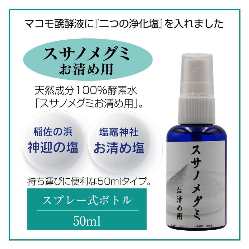 お清め用 スサノメグミ 【マコモ発酵液】 |マコモ浄化スプレー