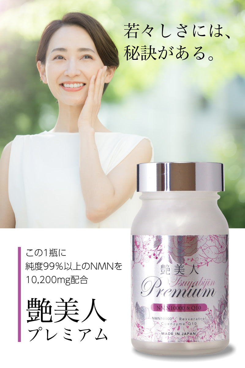 艶美人 Premium ~ NMN 10200 & Q10 ~ 60粒