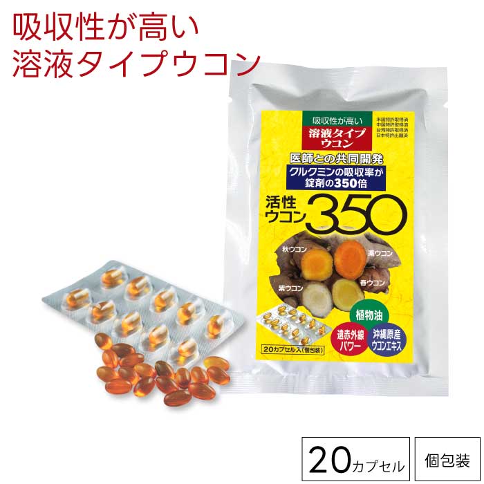 活性ウコン350 20カプセル（個包装）[メール便] – 東和バイオ