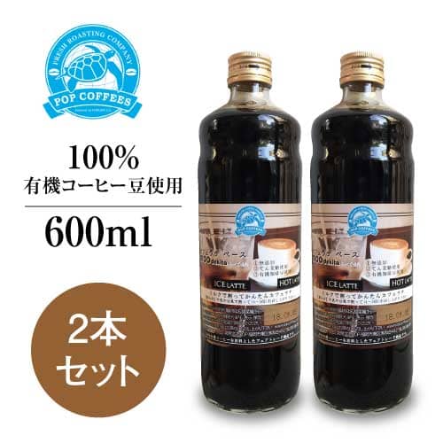 POPCOFFEES カフェラテベース・加糖(600ml×2本セット)4倍希釈