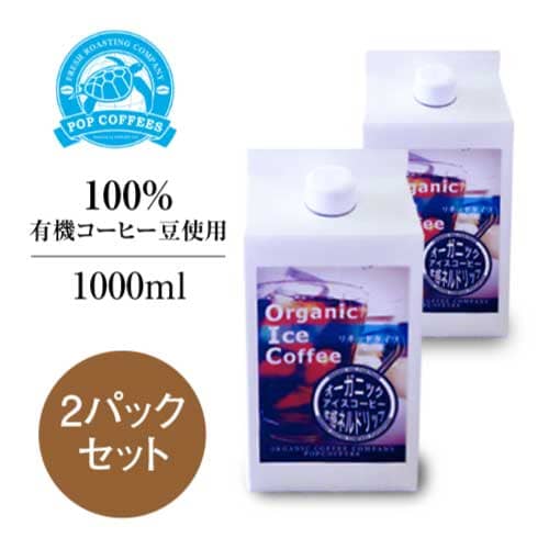 POPCOFFEES オーガニック リキッドコーヒー(1000ml×2パックセット)ICE COFFEE【夏季限定商品】