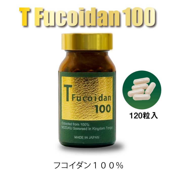 T Fucoidan 100 （Tフコイダン100） 120粒 – 東和バイオ
