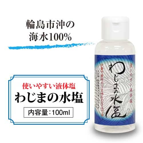 わじまの水塩