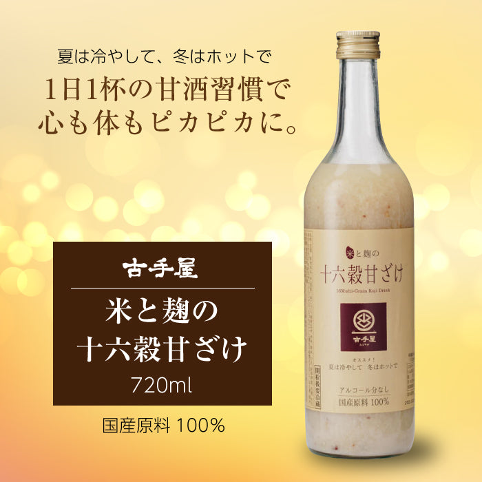 米と麹の十六穀甘ざけ