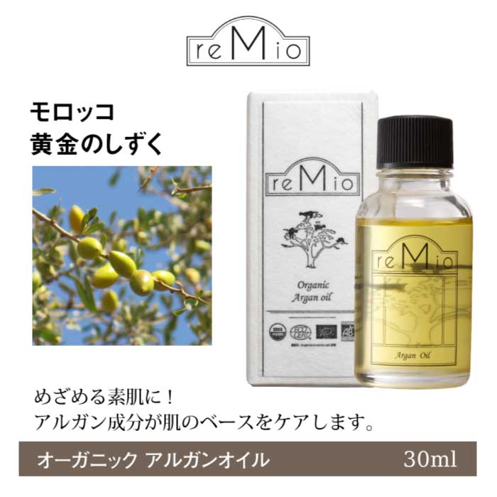 reMio オーガニックアルガンオイル