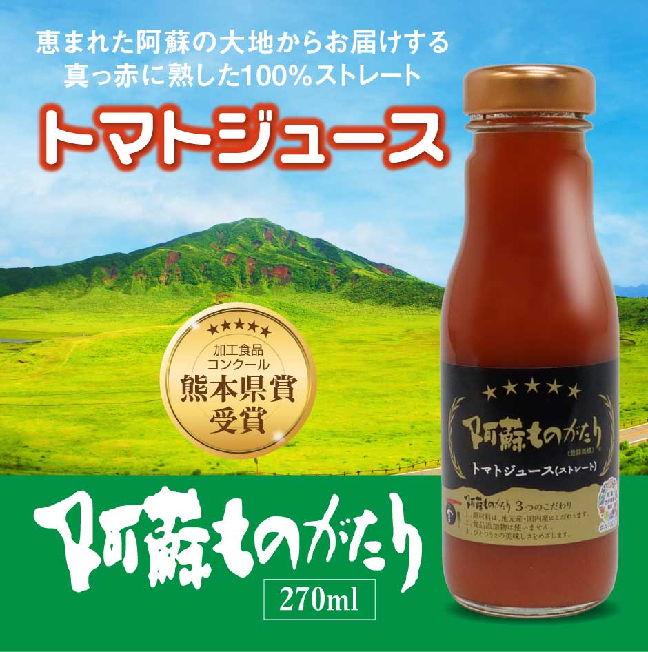阿蘇ものがたり トマトジュース（ストレート） – 東和バイオ