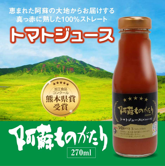 阿蘇ものがたり トマトジュース(ストレート)