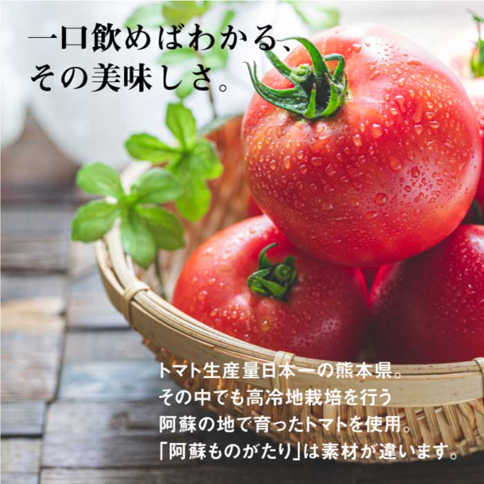 阿蘇ものがたり トマトジュース(ストレート)