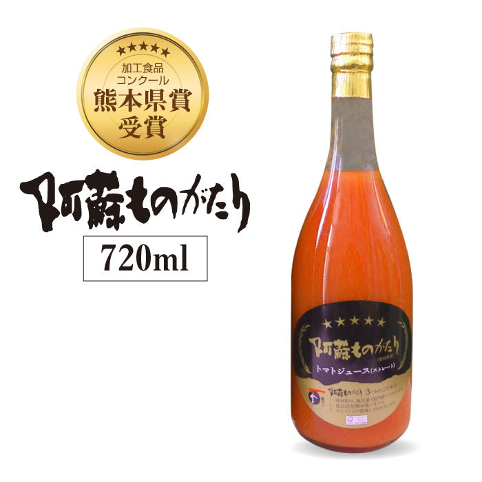 阿蘇ものがたり トマトジュース(ストレート)