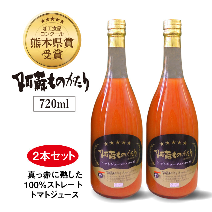 阿蘇ものがたり トマトジュース(ストレート)