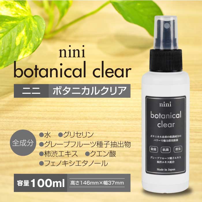 nini ボタニカルクリア|除菌・抗菌・消臭スプレー