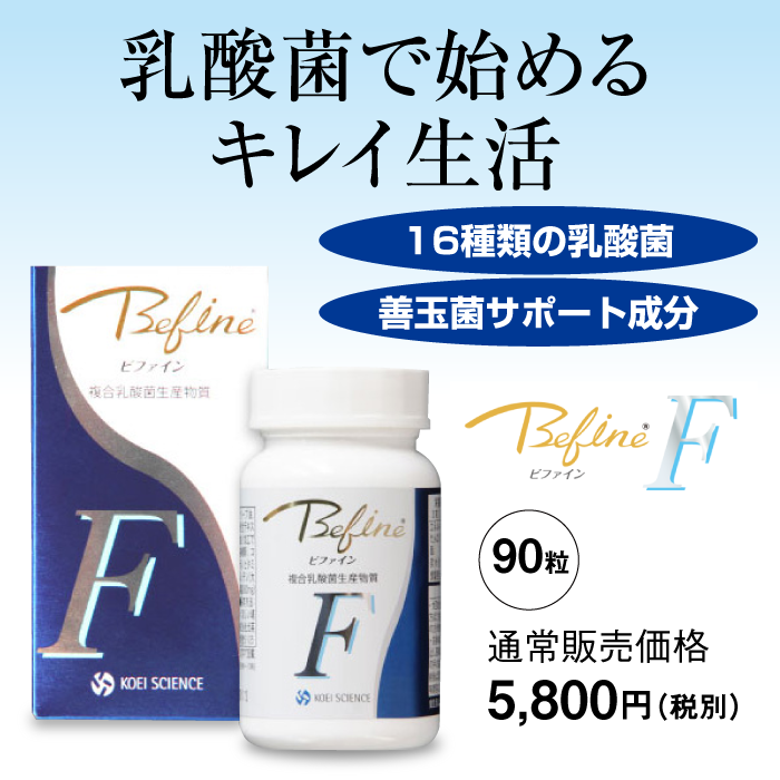 ビファインF(90粒)【複合乳酸菌生産物質】乳酸菌