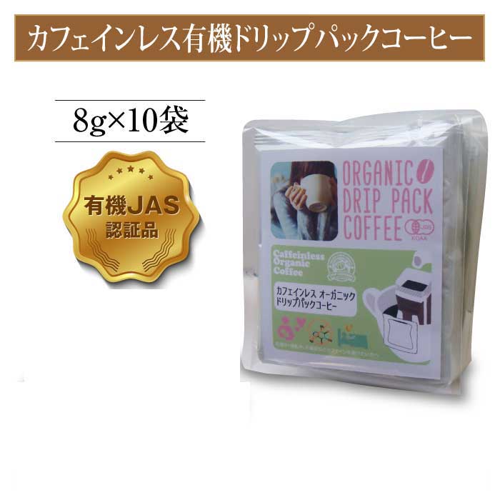 POPCOFFEES ★カフェインレス★オーガニックドリップパックコーヒー(8g×10p)中挽き