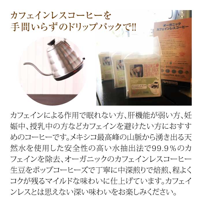 POPCOFFEES ★カフェインレス★オーガニックドリップパックコーヒー(8g×10p)中挽き