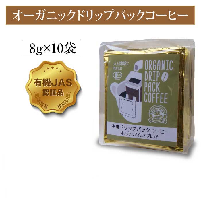 POPCOFFEES オーガニックドリップパックコーヒー(8g×10p)中挽き