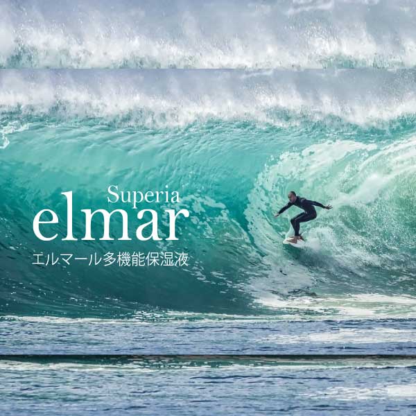エルマール スーペリア保湿液(elmar superia)