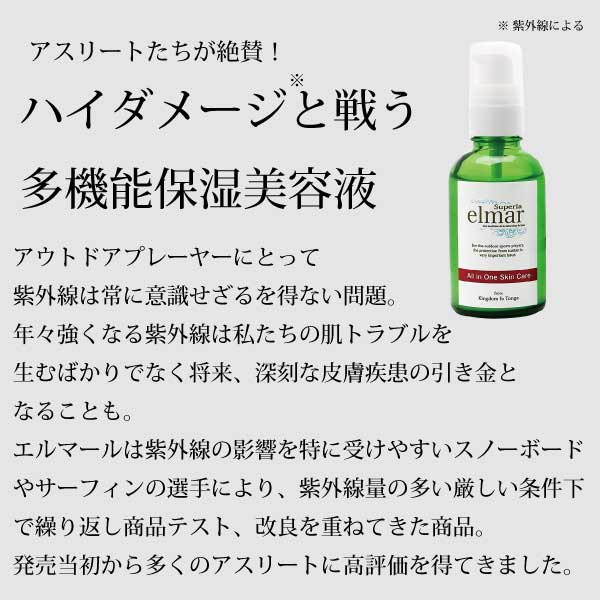 エルマール スーペリア保湿液(elmar superia)