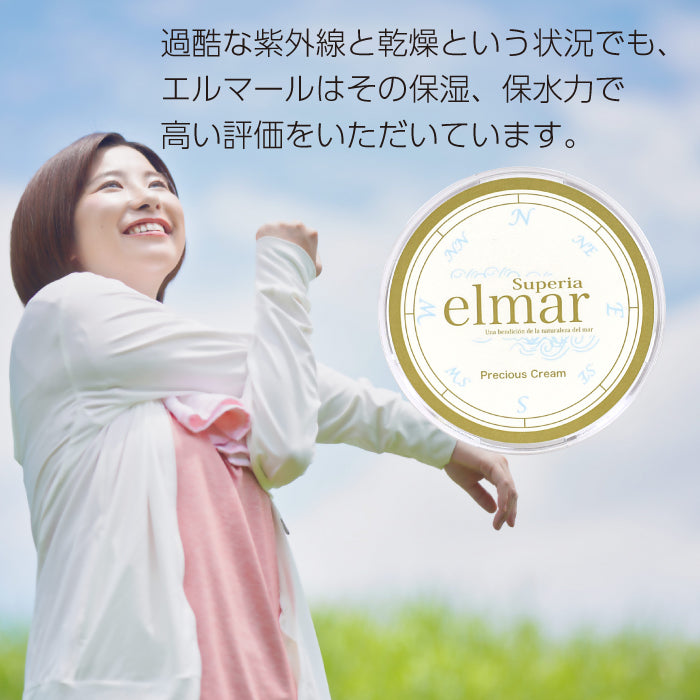 エルマール スーペリア プレシャスクリーム (elmar superia)