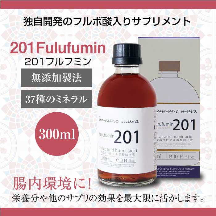 201 Furufumin (201フルフミン)|フミン酸フルボ酸抽出液|immuno mura イムノムラ
