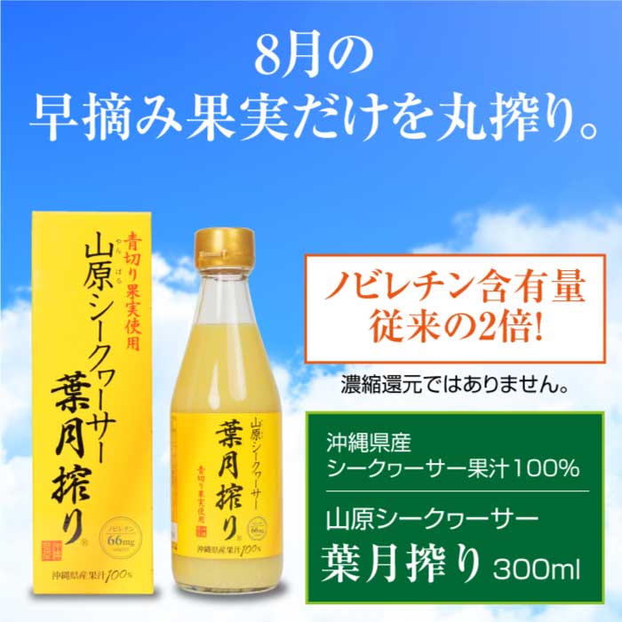 \夏季限定/【9月まで】山原シークヮーサー 葉月搾り 300ml