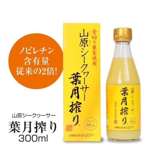 \夏季限定/【9月まで】山原シークヮーサー 葉月搾り 300ml