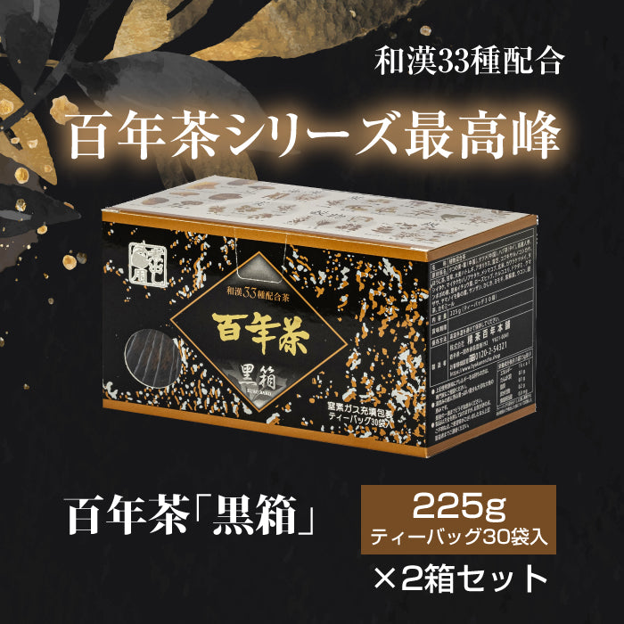百年茶 黒箱 (7.5g×30袋)×2箱セット|ティーバッグ|煮出し用