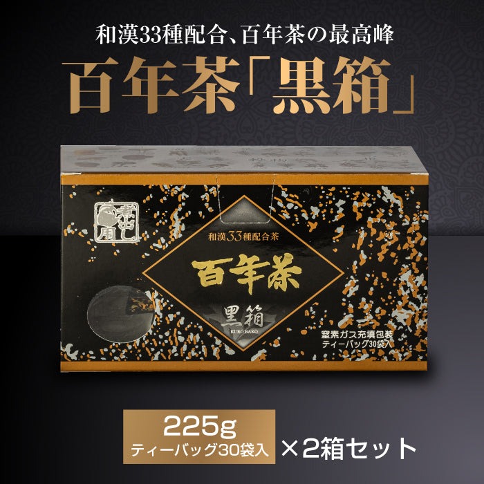 百年茶 黒箱 (7.5g×30袋)×2箱セット|ティーバッグ|煮出し用