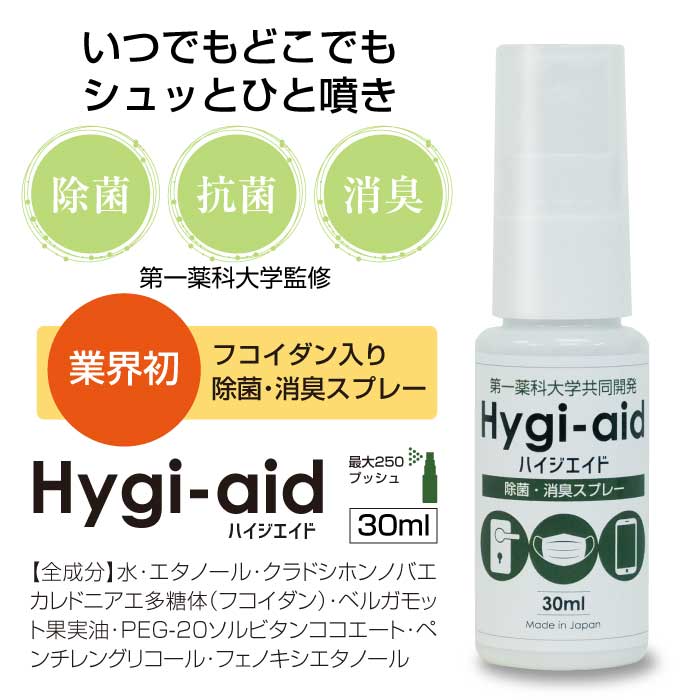 除菌・消臭スプレー ハイジエイド(Hygi-aid)|第一薬科大学共同開発