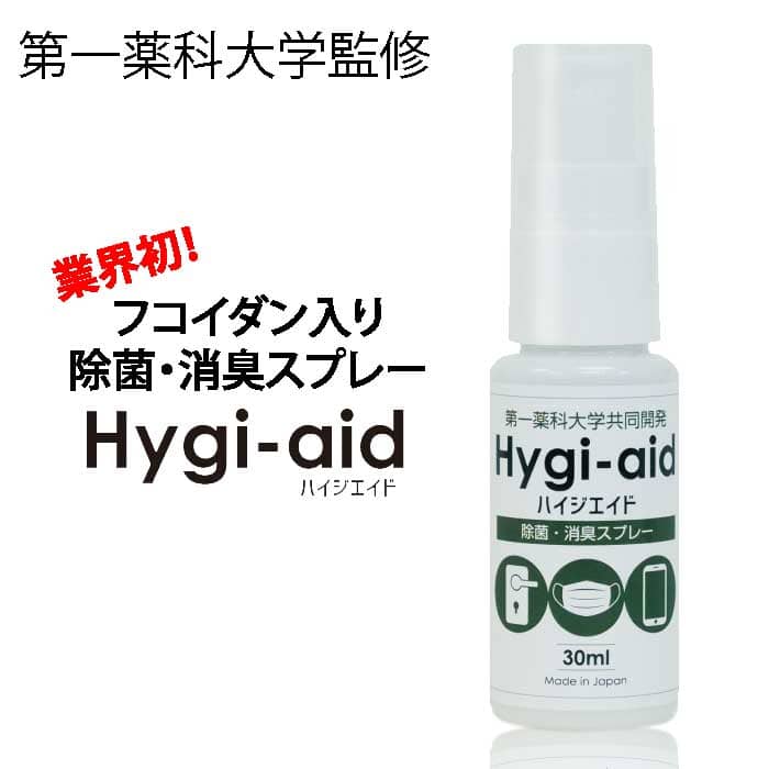 除菌・消臭スプレー ハイジエイド(Hygi-aid)|第一薬科大学共同開発