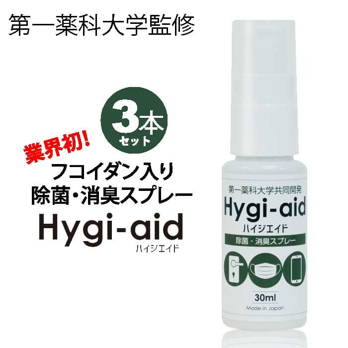 除菌・消臭スプレー ハイジエイド(Hygi-aid)|第一薬科大学共同開発