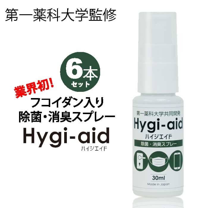 除菌・消臭スプレー ハイジエイド(Hygi-aid)|第一薬科大学共同開発
