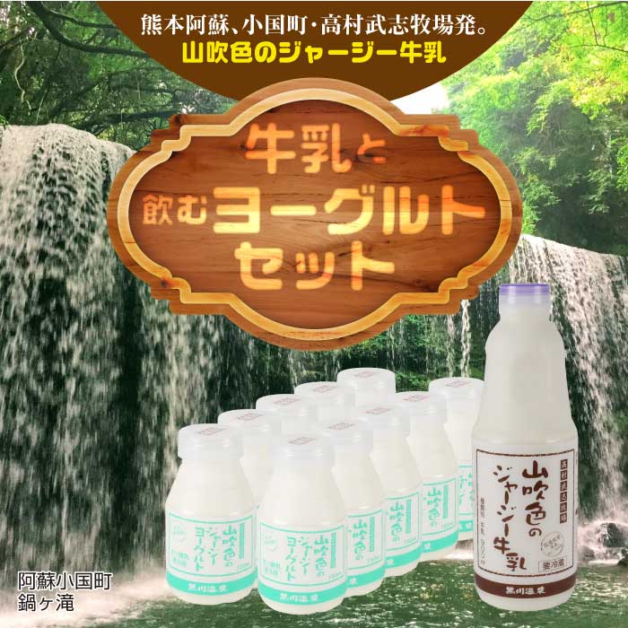 山のいぶき 牛乳&ヨーグルトセット