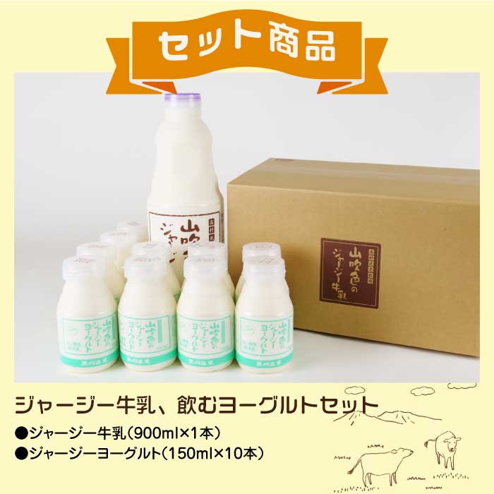 山のいぶき 牛乳&ヨーグルトセット