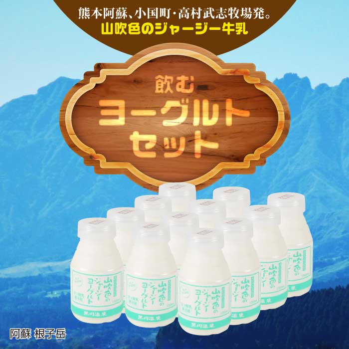 山のいぶき 山吹色のジャージーヨーグルトセット