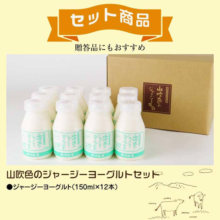 山のいぶき 山吹色のジャージーヨーグルトセット