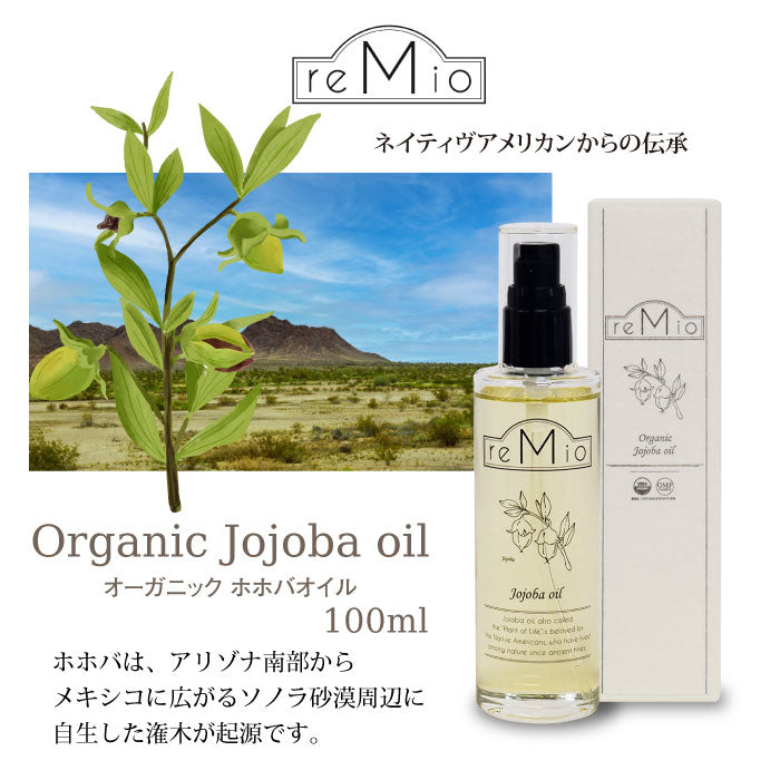 reMio オーガニックホホバオイル
