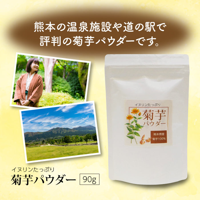 菊芋パウダー 90g|熊本県産 菊芋100%