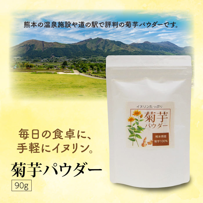 菊芋パウダー 90g|熊本県産 菊芋100%
