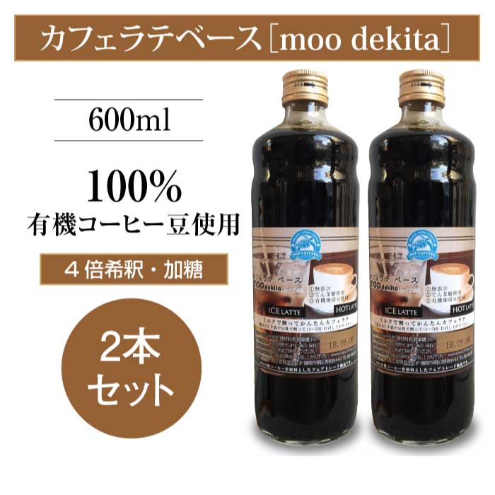 POPCOFFEES カフェラテベース・加糖(600ml×2本セット)4倍希釈