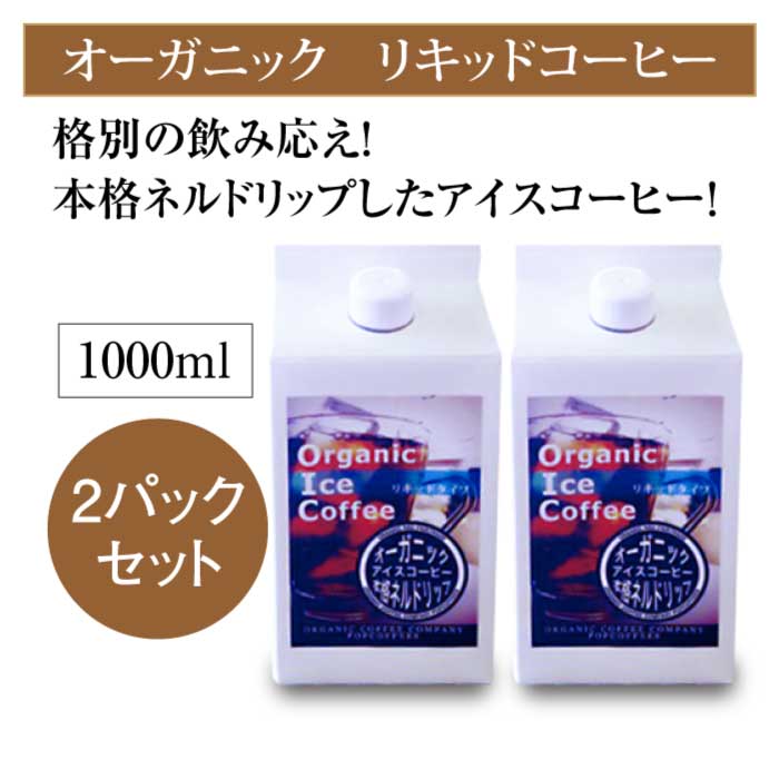 POPCOFFEES オーガニック リキッドコーヒー(1000ml×2パックセット)ICE COFFEE【夏季限定商品】