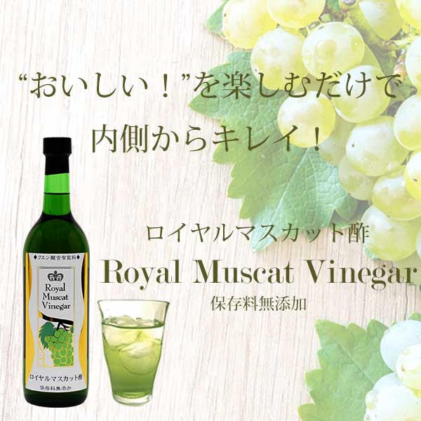 ロイヤルマスカット酢 720ml