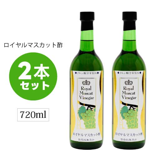 ロイヤルマスカット酢 720ml