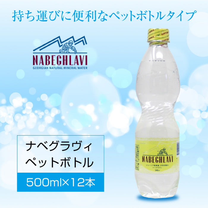 天然炭酸水 NABEGHLAVI (ナベグラヴィ) 500ml 12本_ペットボトル