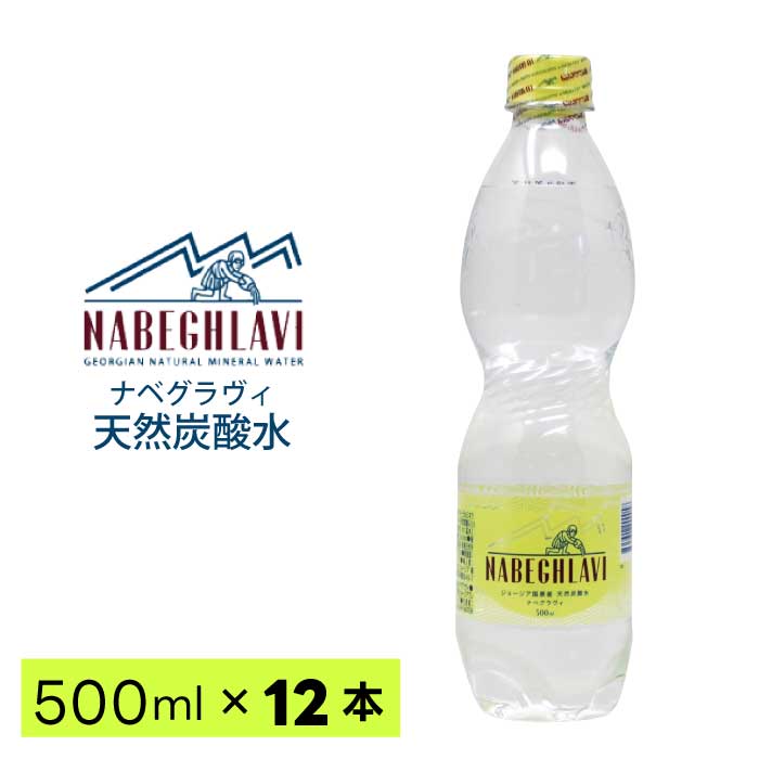 天然炭酸水 NABEGHLAVI (ナベグラヴィ) 500ml 12本_ペットボトル