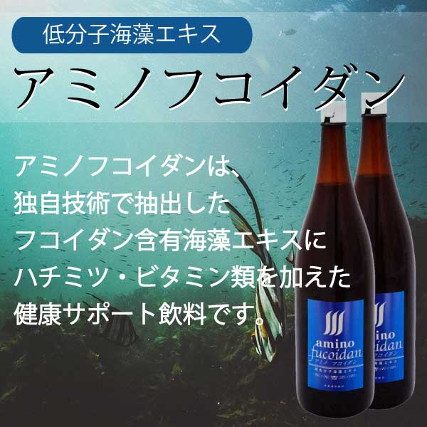 アミノフコイダン 1800mlx1本