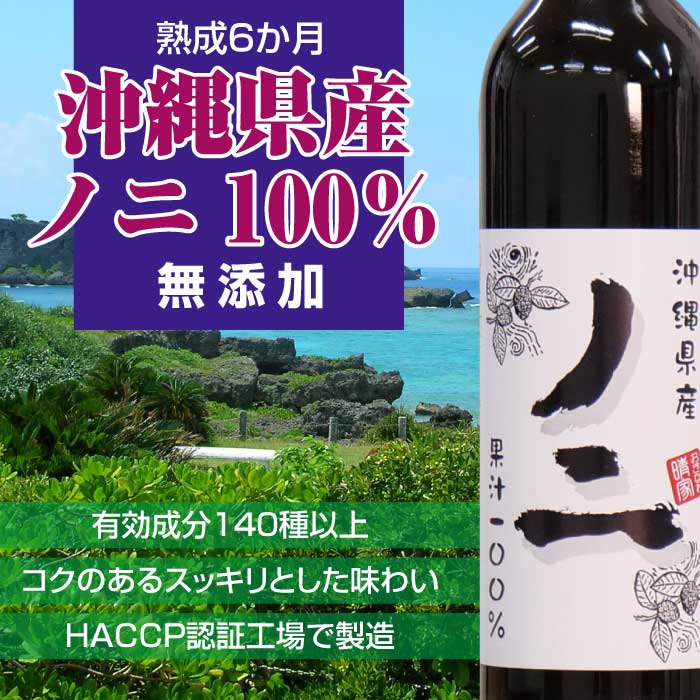 沖縄県産ノニジュース